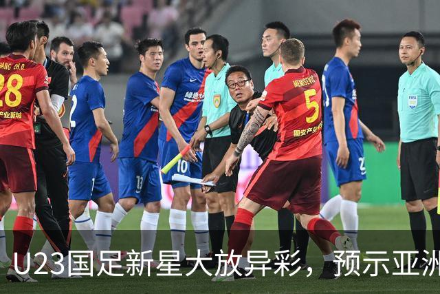 U23国足新星大放异彩，预示亚洲杯核心阵容的形成